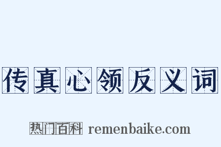 传真心领反义词是什么意思的图片